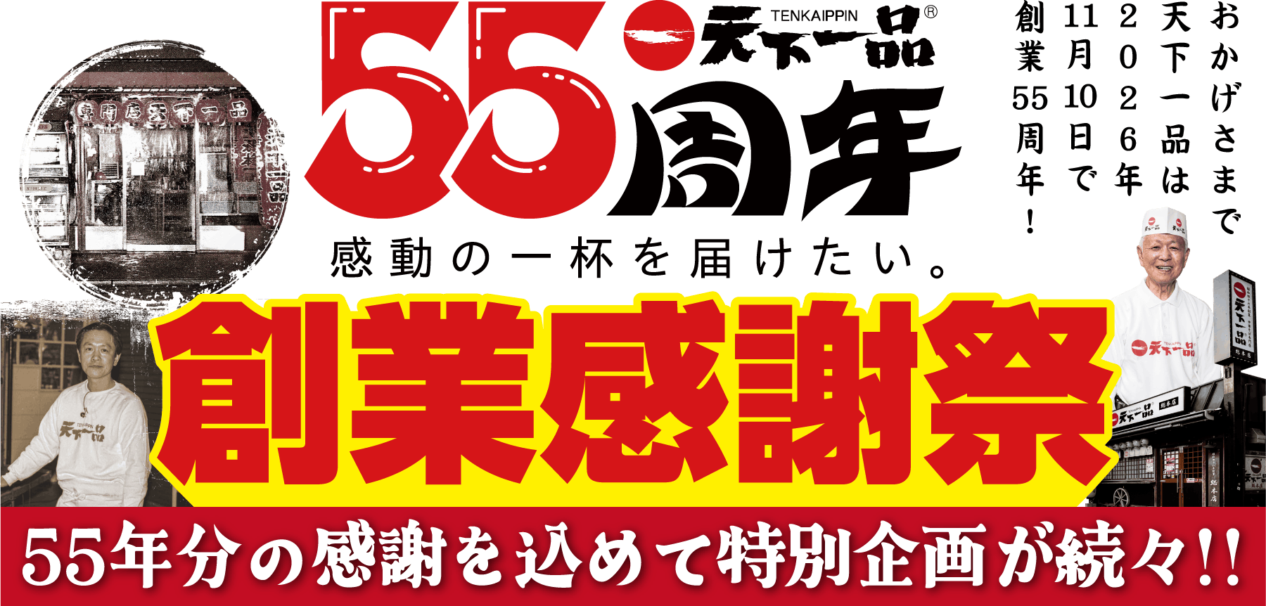 おかげさまで天下一品55周年｜創業記念祭