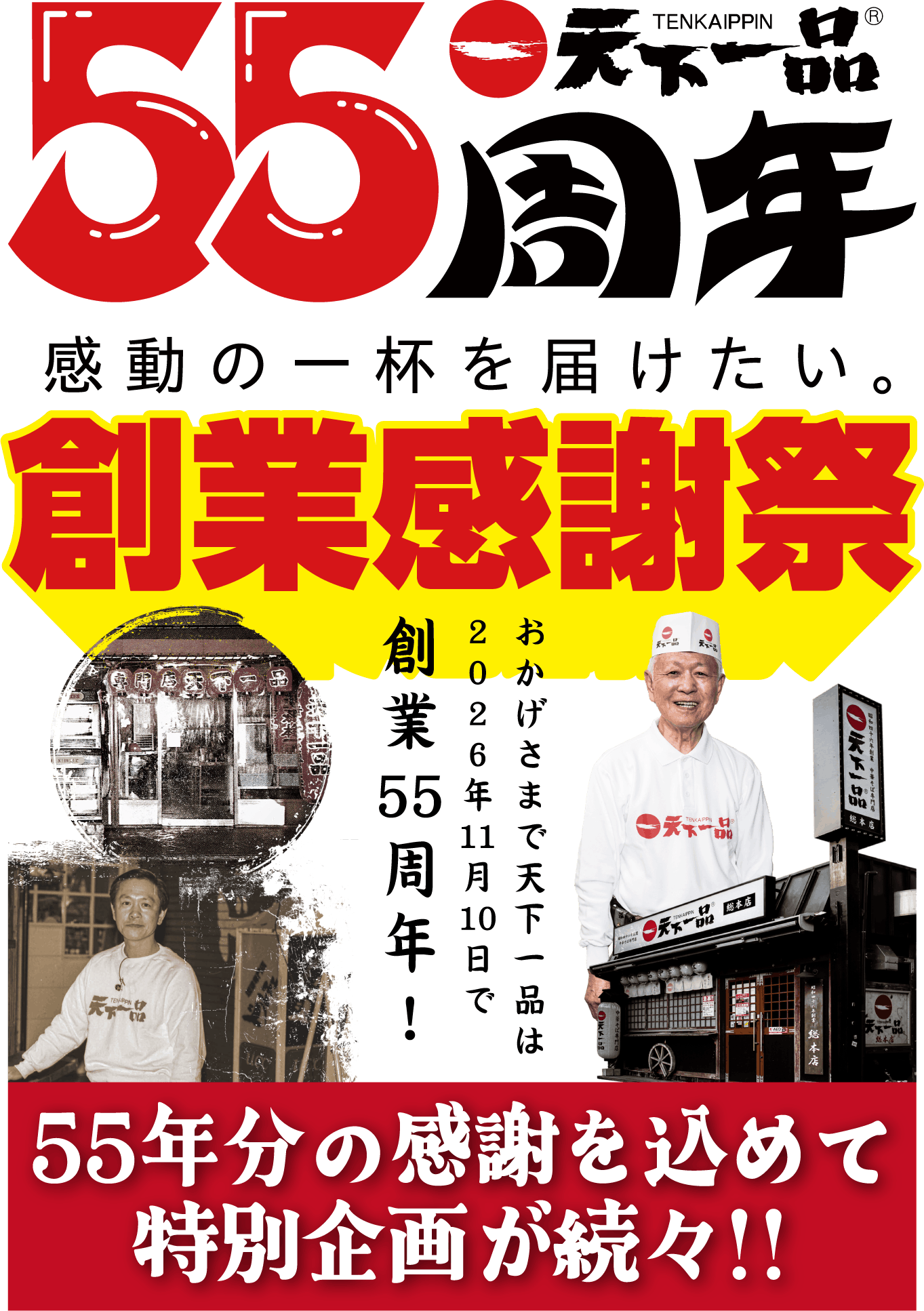 おかげさまで天下一品55周年｜創業記念祭