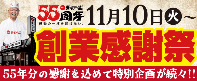 創業記念感謝祭